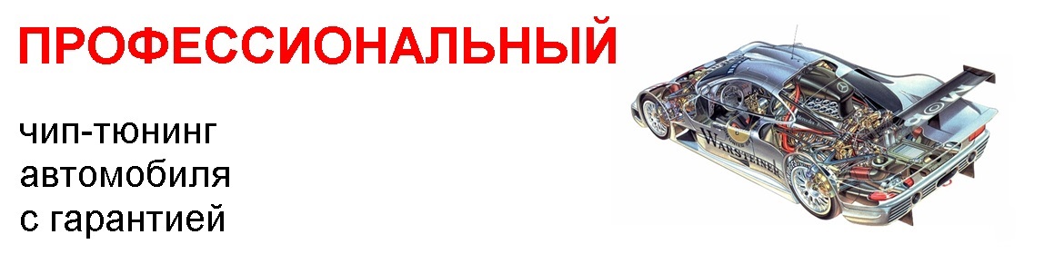 Профессиональный чип-тюнинг автомобиля с гарантией